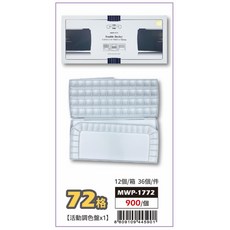 普思AP 美捷樂 活動雙層水彩調色盤 (多款) 繪畫調色盤, 1個, 72格 MWP-1772, 72格