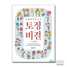 [제이북스] 토정비결, 동학사