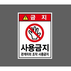 사용금지 관계자외 조작 사용금지 8328104580 10135 스티커, 1개, 자석스티커