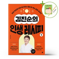 김진순의 인생 레시피 1 + (떡메모지+형광펜 증정), 길벗, 김진순