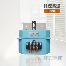 群力消防 HJ9103 排煙閘門馬達 DC24V/110V/220V, 1個, 110V(含稅酷澎代開發票), HJ9103, 110V