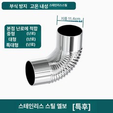 드럼통 소각로 야외 가마솥 화로 불멍 소각통 화목난로, 11 . 4cm 직경 스테인리스스틸 엘보, 기본 색상