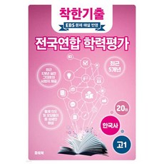 착한기출 전국연합 학력평가 고1 한국사 (2025년)