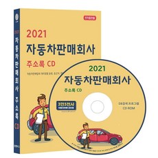 자동차판매회사 주소록(2021)(CD), 콘텐츠에그 편집부(저), 콘텐츠에그
