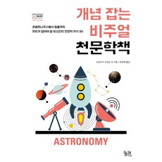 掌握概念的視覺化天文學書籍：從哥白尼到蟲洞 我們應該知道的50個最基本天文學知識, 窮理, 弗朗索瓦·弗雷辛 等著/全永澤 譯