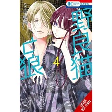 (영문도서)Stray Cat & Wolf Vol. 4 Paperback, Yen Press, English, 9781975398231