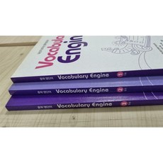 [중고] Vocabulary Engine 1 2 3 총3권 (StudentBook + Answerkey) / 최상급 윗면도장 -- 상세사진 올림 최상급 이퓨처
