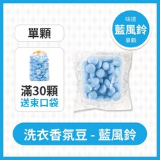洗衣膠囊 五合一 衣物芳香留香 清新果香, 1個, 藍風鈴 洗衣用香香豆 1顆 滿30送束袋