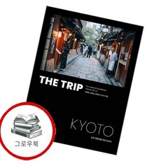 더 트립 교토 THE TRIP KYOTO 더트립교토THETRIPKYOTO 추천도서, 없음