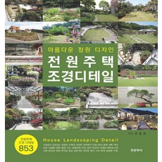 田園住宅景觀細節：美麗的庭園設計, 俞弘濬, 韓文化社