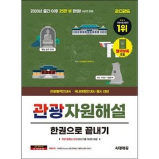 [시대고시기획] 2026 시대에듀 관광자원해설 한권으로 끝내기 [개정판23판] : 특별부록 벼락합격 Booster 관광자원해설 기출족보 [따뜻한책방]