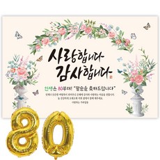 파티블리 팔순현수막 산수연 현수막 생신 팔순잔치 팔순파티용품, 사랑합니다_장미아치