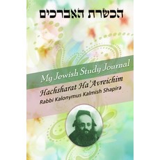 (영문도서) My Jewish Study Journal - Hachsharat Ha'avreichim by Rabbi Kalonymus Kalmish Shapira Paperback, Lulu.com, English, 9781304876195