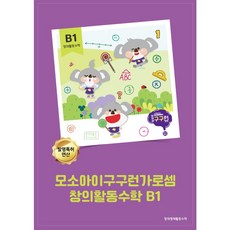 [늘봄창의놀이수학3~6학년]모소아이구구런가로셈 창의활동수학 B1, 1개
