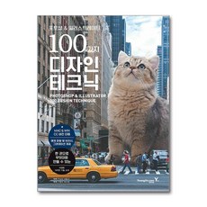 포토샵 & 일러스트레이터 100가지 디자인 테크닉 (마스크제공), 영진.com, 쿠스타 사토시 , 고영자, 최수영