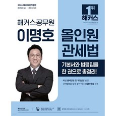 2026 해커스공무원 이명호 올인원 관세법
