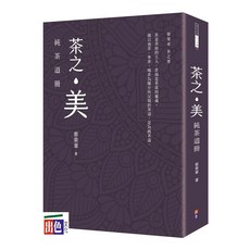 出色 茶之美，純茶道冊：蔡榮章茶之書，深入了解台灣茶文化與沖泡技巧