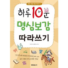 하루 10분 명심보감 따라쓰기, 미래주니어, 키즈키즈 교육연구소, 상세내용 참조