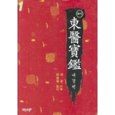 東醫寶鑑 1(完譯), 藍色思想, 許浚 著/崔昌祿 譯
