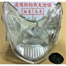 新勁戰 / 勁戰二代 / 二代戰 / CygnusX 2 大燈組 頭燈組 (透明) (透明黃)(透明灰) 特惠價, 1個, 透明