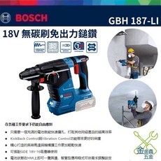 金金鑫五金 博世BOSCH 無碳刷免出力鎚鑽 GBH 187 GBH187-Li 無刷 鎚鑽 台灣原廠公司貨, 1個, 單機（不含電池、充電器）