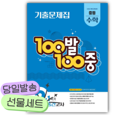 2026년 백발백중 2-1 중간고사 수학 기출문제집 [22개정] [쁘띠수첩+당근볼펜] 파란색표지, 수학영역, 중등2학년