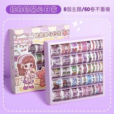 手帳貼紙紙膠帶：輕鬆撕貼台灣現貨和紙膠帶手帳貼紙禮盒可愛紙膠帶, 妮妮的開心日常【50捲 不重複】, 1個