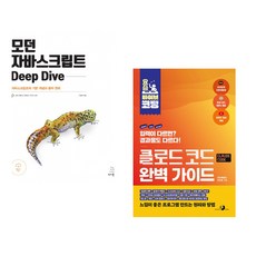 (이웅모) 모던 자바스크립트 Deep Dive + (최지호) 요즘 바이브 코딩 클로드 코드 완벽 가이드 (전2권)