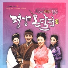 미개봉CD) (MBC마당놀이) 고구려 로맨스 활극 평강 온달전 OST - 원기준/안유진/김보화/강성범