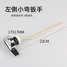 老式馬桶水箱配件TO按鈕扳手直杆座便器放水把手按鍵, 左側小彎扳手