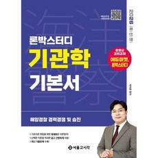 2026 론박스터디 해양경찰 기관학 기본서/서울고시각