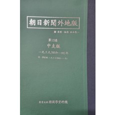 아사히신문외지판 중지판: 1938∼1939, 한국학자료원 편집부 저, 한국학자료원