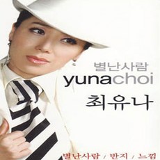 기타 2CD_최유나-별난사람/트로트/트롯/가요/음반/반지/느낌/석양