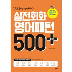Nexus Book 流暢無礙的英語會話!實戰會話英語句型500 Plus(2018)：免費提供7種學習資料, 英文圖案加系列