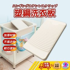 【現貨 台製加厚】洗衣板 搓衣板 洗衣神器 洗衣用具 加厚洗衣板 塑鋼洗衣板 厚洗衣板 家用, 1個, 米色