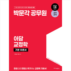 2024 아담 교정학 + 쁘띠수첩 증정, 박문각