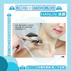 HANLIN-BUT1 3D美體按摩器(擬人手捏感) 美顏按摩器/滾輪按摩器