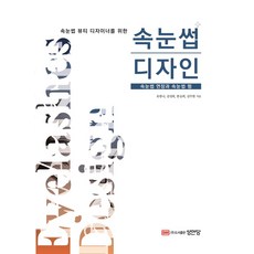 속눈썹 뷰티 디자이너를 위한 속눈썹 디자인:속눈썹 연장과 속눈썹 펌, 성안당, 속눈썹 뷰티 디자이너를 위한 속눈썹 디자인, 유한나, 김성희, 한승희, 김주현(저), 유한나