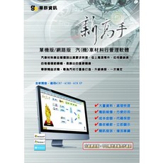 飛比特購物-華群 新高手-汽機車材料行專用軟體（公司貨）, 1個