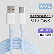 倍魔Basemo炫彩編織快充數據線USB-A to Type-C 支援蘋果15充電, 1個, 天空藍 (袋裝),1M, 天空藍, 1m