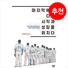 마지막에서 다시 시작과 성장을 외치다 + 쁘띠수첩 증정, 한울, 방송문화진흥회