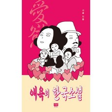 애욕의 한국소설, 이후진프레스, 서귤 저, 애욕의 소설시리즈