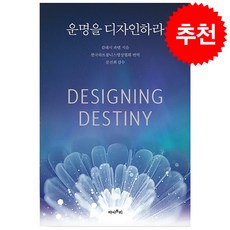 운명을 디자인하라 + 쁘띠수첩 증정, 마이트리, 캄레시 파텔