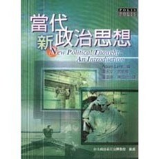 當代新政治思想, 單本, 揚智出版, Adam Lent