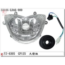 EG部品 GP125 V2 大燈組 透明 機車燈殼, 1個