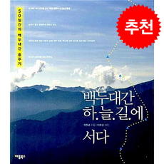 백두대간 하늘길에 서다 + 쁘띠수첩 증정, 애플북스, 최창남