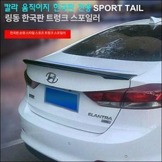아반떼 AD 스포일러 개조 리어 날개 바디킷 후면 부품 탑윙 범퍼 항공기 꼬리, 피스타 고급 베이스 도색 필요 접착제 없음 없음, 기본 차종