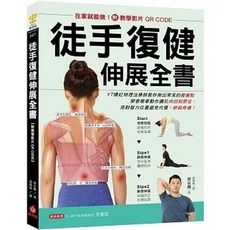 書本熊 徒手復健伸展全書 附教學影片QR CODE 9789861306025