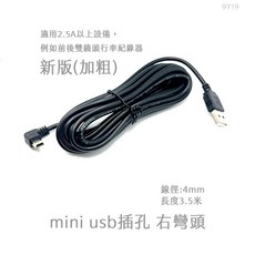 岡山破盤王 9Y19迷你USB車充線3.5米 行車紀錄器/相機/手機車用電源線 車內藏線, 加粗右彎 適用2.5A以上