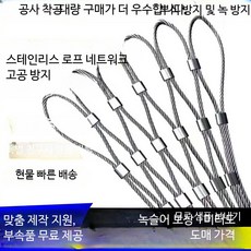 철조망 와이어 스테인리스 철망 방호망 추락방지 안전망 울타리, H_6cm 메쉬 m²당 가격, 1개